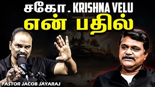 சகோ. Krishna Velu | என் பதில்  | Krishnavel TS - KRV Media | Jacob Jayaraj | Truth In Tamil | JJ