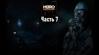 Прохождение Metro 2033 Redux Часть 7 - Д6 и Грёбаный противогаз!!