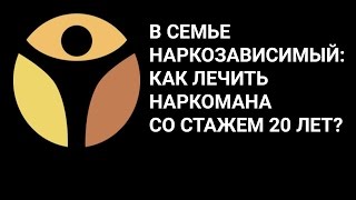 В семье наркозависимый? Как лечить наркомана со стажем в 20 лет? ОТЗЫВ