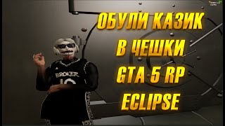 КУПИЛИ НОВЫЕ ЧЕШКИ ДЛЯ КАЗИКА GTA 5 RP | ECLIPSE