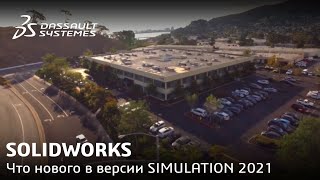 SOLIDWORKS | Что нового в версии SIMULATION 2021