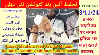 मौलाना अरशद मदनी का latest bayan|تحفظ آئین ہند کنونشن|jamiat ulama e Hind conference|3/11/24