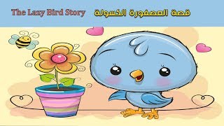 العصفورة والحرية | Beloved Nightingale Story in Arabic | Arabian Tales | قصص قبل النوم - بالعربية