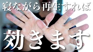 寝ながら再生しておくだけで痛みや症状はもとより、悪運や災厄を弾き返してくれます✨奇跡の手（無音）✨すべてうまくいく超波動が流れてきますのでお受け取りください