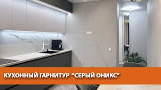 Кухонный гарнитур «Серый Оникс»