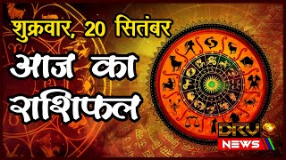 Aaj Ka Rashifal | राशिफल | Today Horoscope | 20 Septembe 2024