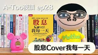 A-Too夜讀ep28 : 股息Cover我每一天：600張存股達人絕活全公開 /大俠武林/ Smart智富【好書分享】