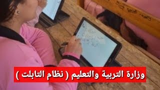 وزارة التربية والتعليم وحكم المحكمة في نظام التابلت