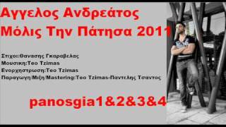 Αγγελος Ανδρεάτος Μόλις Την Πάτησα 2011 New Promo Song HQ