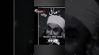 #koi agar galti karke Aap se maafi Cha hai to  Moulana Tariq Jamal#shortvideo