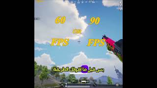 واخيرا طريقة ال 90 فريم بوبجي😎😎  #ببجي_موبايل #free_uc_event #120fps #ببجي