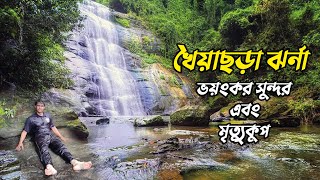 khoiyachora waterfall in mirsarai chittagong । khoiyachora last step । খৈইয়াছড়া ঝর্না চট্টগ্রাম