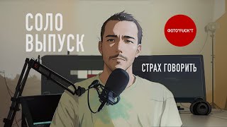 Страх говорить. Подкаст "Фотофакт". Соло.