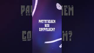 Эффективная растяжка?