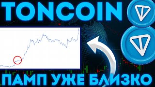 TONCOIN АКТИВНО НАБИРАЕТ ОБОРОТЫ! ПАМП ТОН! - ТОНКОИН НОВОСТИ