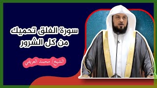 سورة الفلق تحميك من كل الشرور..الشيخ/ #محمد_العريفي