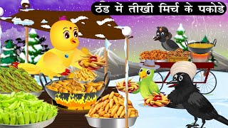 ठंड में चिड़िया का मिर्ची पकोड़ा | Tuni Chidiya Barish achhi kahani | Kauwa Chidiya Wala Carton