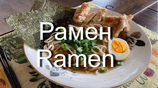 Рамен!  Легкий рецепт! Очень Вкусно! / Ramen (Japanese cuisine)