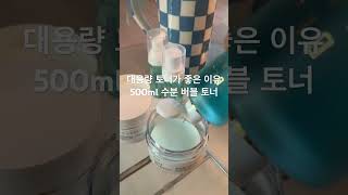 #토너추천 대용량 500ml 할인중 ✨