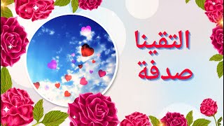 ماذا لو التقينا 💞 صدفة 🔥♥️🌹