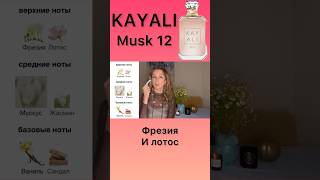 Идеален для тех, кто любит нежные , мягкие духи. #парфюмерия #kayali #musk #обзордухов