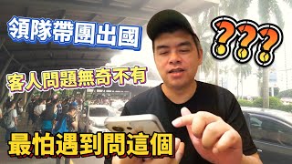 領隊導遊帶團出國，最怕遇到哪種客人?網友留言千奇百怪真的太好笑了!【Eric的世界TV】