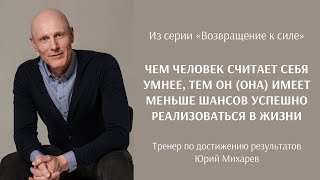 Чем человек считает себя умнее, тем он(она) имеет меньше шансов успешно реализоваться в жизни