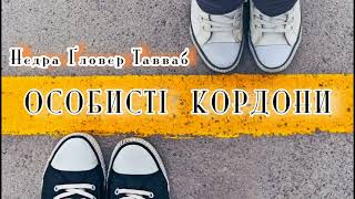 Особисті кордони. Недра Ґловер Тавваб. Спокійне життя без травм і комплексів #книгиукраїнською