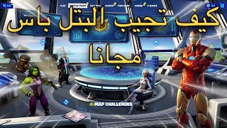 فورت نايت كيف تجيب البتل باس السيزون 14 مجانا , سكنات الابطال💪🏻 جميعها الحق!!