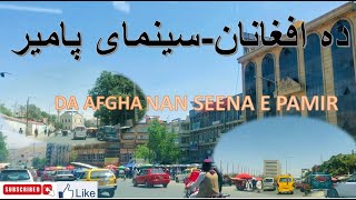 DA AFGHANAN , SEENAMA E PAMIR | KABUL CITY | AFGHANISTAN 1080 | ده افغانان سینمای پامیر شهر کابل