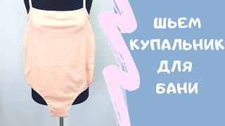 Купальник для женской бани из кулирки легко и просто!