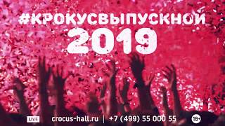 #КРОКУСВЫПУСКНОЙ 2019