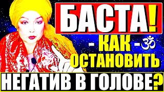 БАСТА!-Как ОСТАНОВИТЬ Психологический Ум и Просветлеть? ТЕХНИКА! Мощный Сатсанг Ангеладжи Гуру 2023