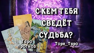 ✨🔮✨С кем Тебя сведëт судьба🪬? Какой мужчина на пороге?