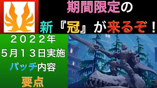 【ドーントレス】新たな『冠』実装！？２０２２年５月１３日（金）実施、パッチ内容要点をサクッとご紹介！