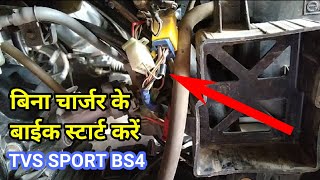 बिना बैट्री बिना चार्जर की बाईक बनाना सीखें tvs sport BS4||current problem TVS sport|| battery charg