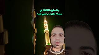 اللهم صلي وسلم وبارك عليك ياسيدنا النبي #سيدنا_النبي #الصلاة_على_النبي #الصلاة_الإبراهيمية