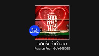 เนื้อเพลง | น้อมรับคำทำนาย (THE SUN) - Praesun Feat. GUYGEEGEE [HD AUDIO]