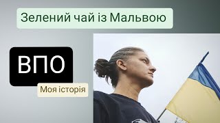 Внутрішньо переміщена особа. Моя історія. ЗЕЛЕНИЙ ЧАЙ з Мальвою