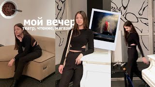 VLOG : поход в театр в Омске, покупки, чтение | мой вечер 2024 | my evening | влог