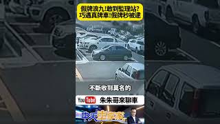 掛假車牌還敢開到監理站上道安講習 巧遇真車主 假車牌車主立刻被逮 賊星該敗 天公有眼睛 丟福特浪九RANGER車主的臉【#朱朱哥來聊車】@中天車享家CtiCar  #抖音 #Shorts