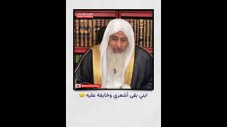 ابني بقى اشعري وخايفاة عليه/ الشيخ مصطفى العدوي حفظه الله