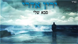 ירין אדרי - סבא שלי yarin edri - My grandfather