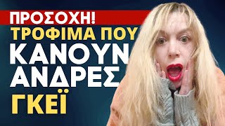 Η ΡΙΓΑΝΗ ΠΕΡΙΕΧΕΙ ΚΟΠΡΑΝΑ ΠΟΝΤΙΚΟΥ, ΦΑΓΗΤΑ ΑΛΛΑΖΟΥΝ ΤΟ ΦΥΛΟ ΤΟΥ ΠΑΙΔΙΟΥ ΣΟΥ