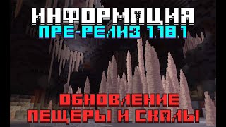 Пре-Релиз 1.18.1 | Информация | Minecraft 👀