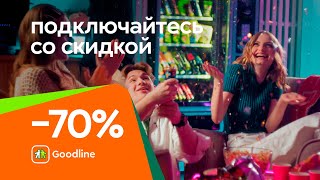 Интернет и ТВ со скидкой 70% от Goodline