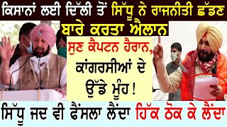 Navjot Sidhu Live Speech At Delhi Punjab Kisan | Capt. Amarinder Singh | PM Modi | GARCHA PRODUCTION