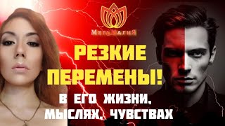 ЧТО ИЗМЕНИЛОСЬ У НЕГО В ЖИЗНИ, В ЧУВСТВАХ, В МЫСЛЯХ