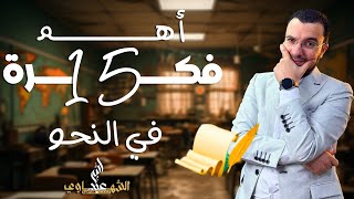 أهم 15 فكرة في النحو لن يخرج عنهم الامتحان | عبدالله الشهاوي