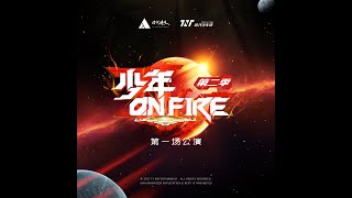 【TNT -Teens In Times】Teens OnFire S2 Ep01【TNT时代少年团】《少年ON FIRE》第二季第一期 思考中的创新, 将规则与定式从容打破, 聚光灯起，无畏向前！